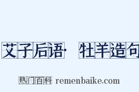 艾子后语·牡羊造句是什么意思的图片